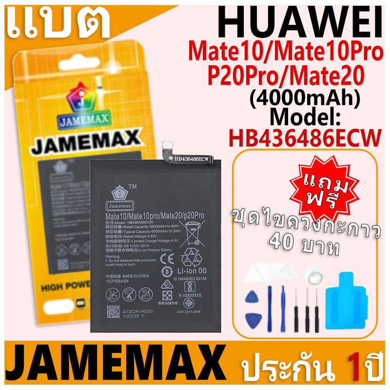 แบตเตอรี่ JAMEMAX รุ่น HUAWEI Mate10/Mate10Pro/P20Pro/Mate20 Model: HB436486ECW ฟรีชุดไขควง รับประกันฟรี 1 ปี
