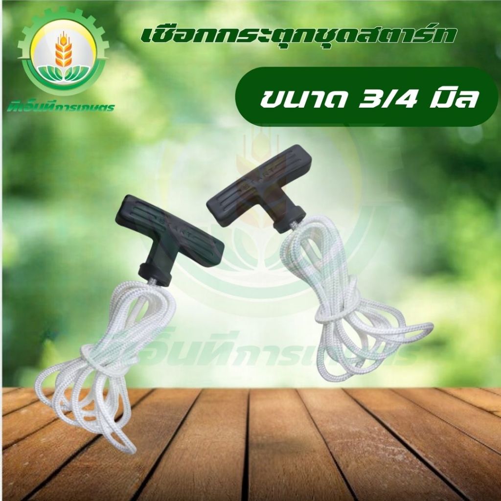 เชือกกระตุก ดึงสตาร์ท สำหรับชุดสตาร์ท ขนาด 3-4 มิล ยาว 1.2 เมตร สำหรับ 5200 5800 GX35 411 767 อื่นๆ