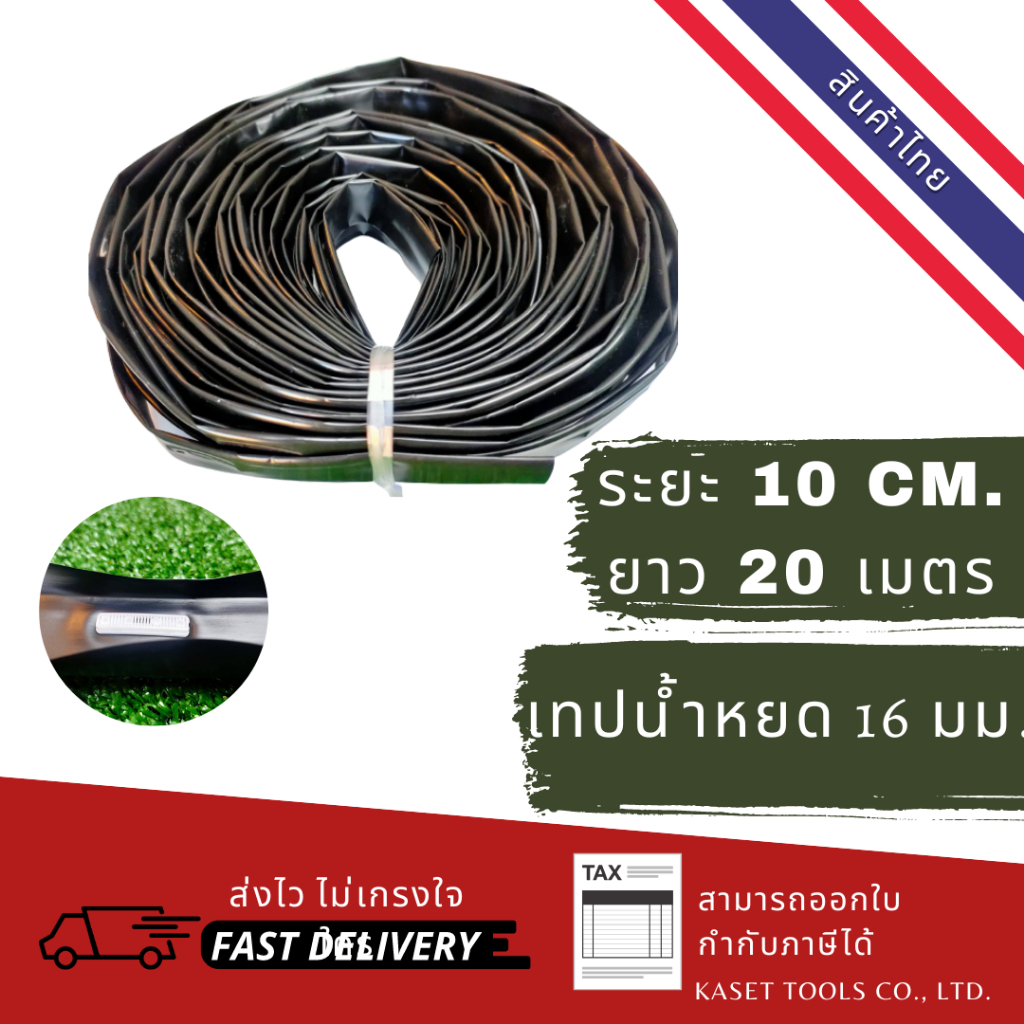 ส่งไว (ระยะ 10 cm. ยาว 20 เมตร) รุ่น TOP เทปน้ำหยด สายน้ำหยด กิ๊ปขาว หนา 0.20 มม. ขนาด 16 มม.(204)
