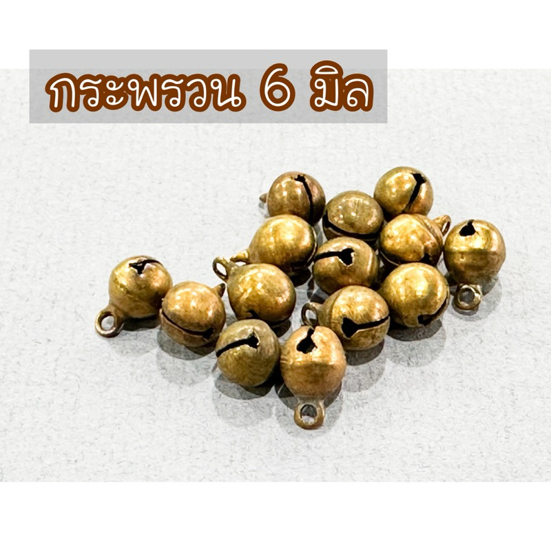 กระพรวนทองเหลืองแท้ ขนาด 6 มิล