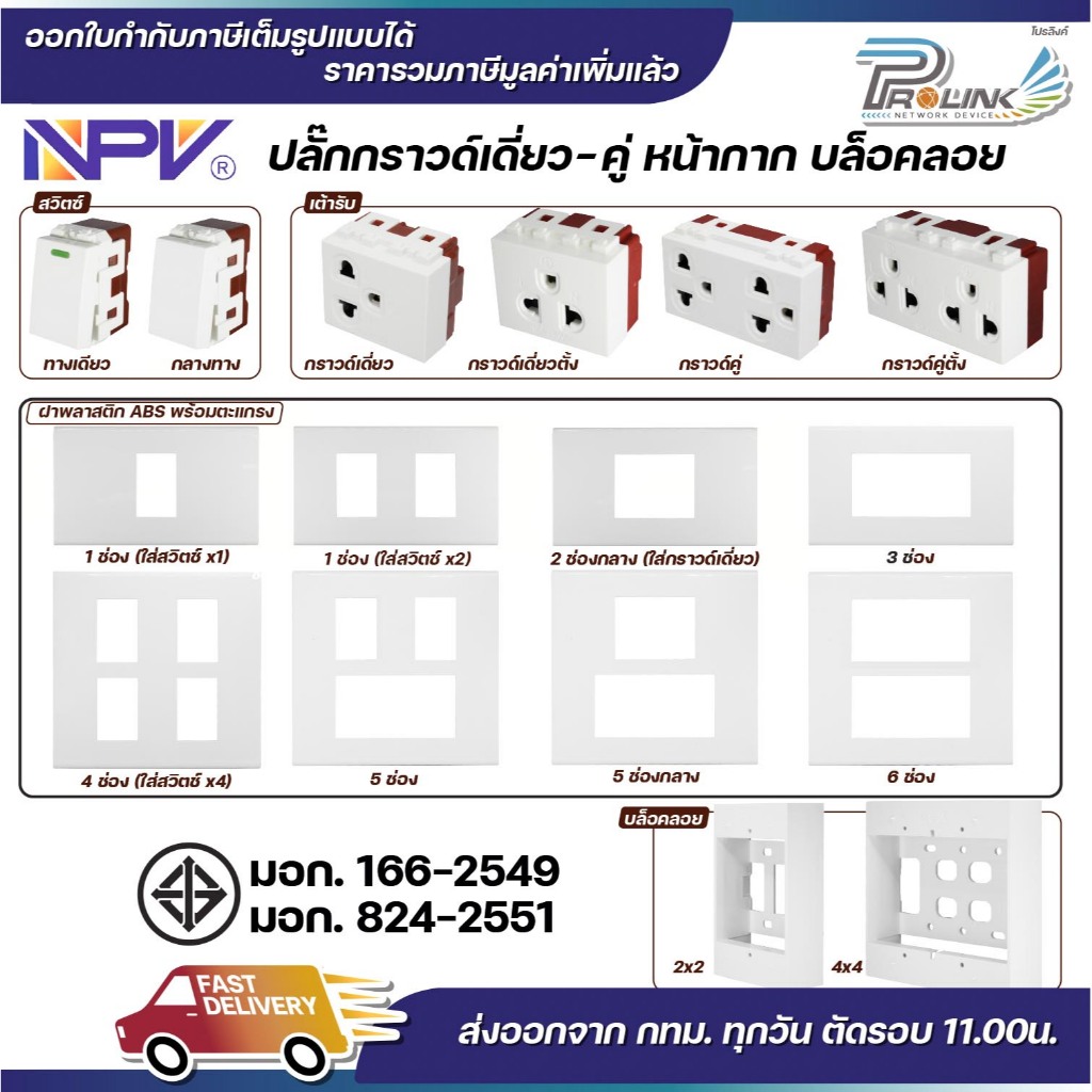 NPV สวิตช์ ปลั๊ก เต้ารับไฟฟ้า กราวด์เดี่ยว กราวด์คู่ แบบตั้ง หน้ากาก บล็อคลอย สำหรับประกอบชุด ปลั๊ก สวิตช์ไฟฟ้า