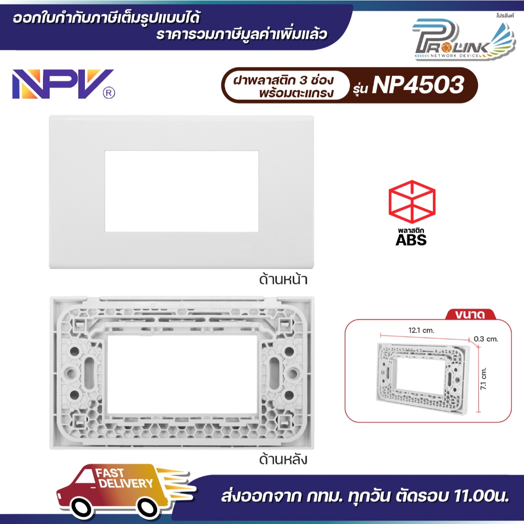 NPV สวิตช์ ปลั๊ก เต้ารับไฟฟ้า กราวด์เดี่ยว กราวด์คู่ แบบตั้ง หน้ากาก บล็อคลอย สำหรับประกอบชุด ปลั๊ก สวิตช์ไฟฟ้า - รูปที่ 7