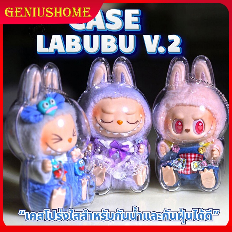 เคสอะคริลิคใส สำหรับใส่ Labubu 100% เคสพวงกุญแจ เคสป้องกัน Labubu v1 v2 ท่านั่ง-เคสใสป้องกัน LABUBU จี้กระเป๋าเป้ป้องกัน