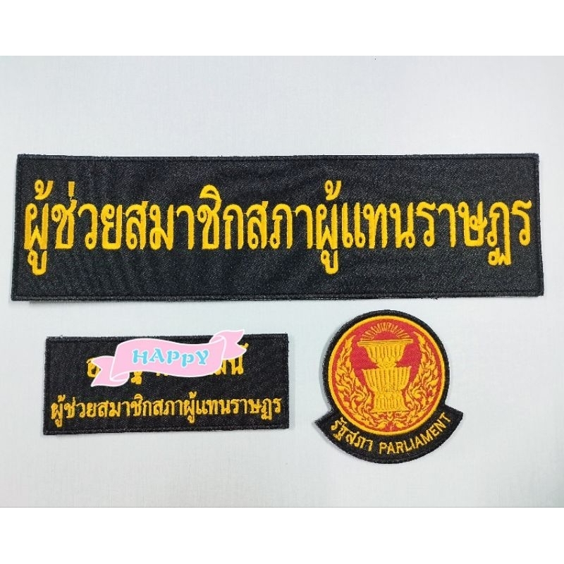 อาร์ม ผู้ช่วยสมาชิกสภาผู้แทนราษฎร โลโก้รัฐสภา ป้ายชื่อระบุตำแหน่ง แบบตีนตุ๊กแก