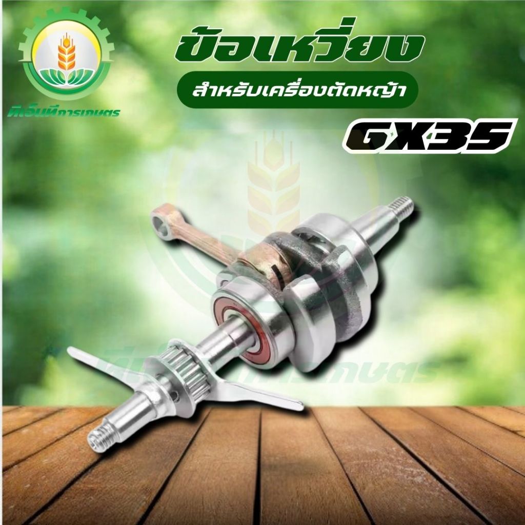 ข้อเหวี่ยง GX-35 / อะไหล่ GX-35 /อะไหล่เครื่องตัดหญ้า GX-35 / อะไหล่สำรอง อะไหล่ตรงรุ่น สินค้าคุณภาพ