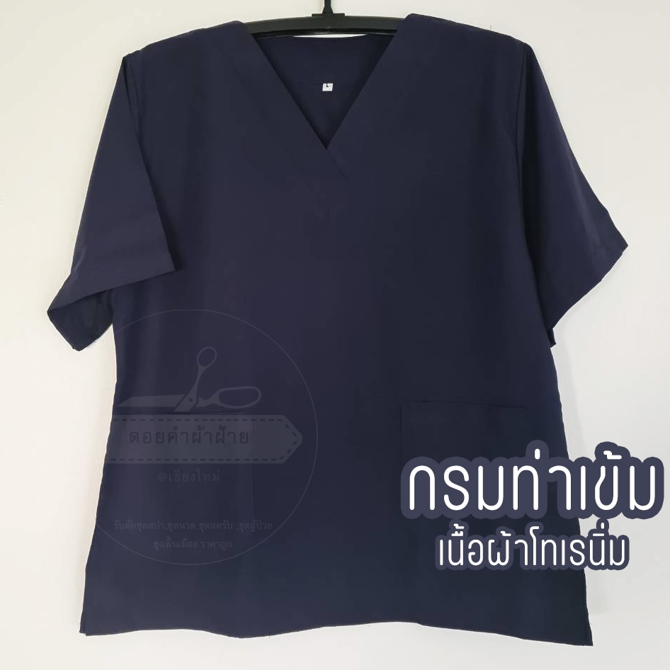 เสื้อสครับ คอวี ห้องผ่าตัด เข้าเวร คอวี ผลิตโดยร้าน ดอยคำผ้าฝ้ายเชียงใหม่