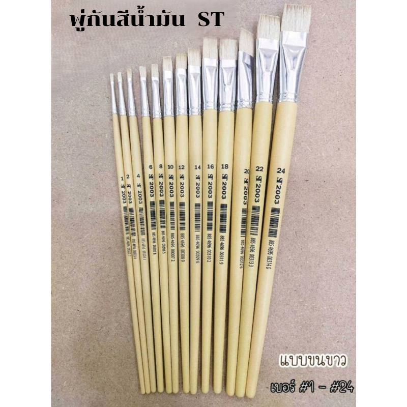 พู่กันสีน้ำมัน ST (พู่กันแบนขนขาว) เบอร์  #1 - #12