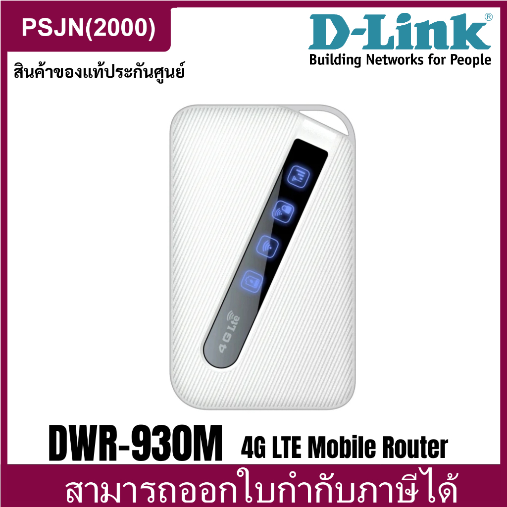D-Link Network DWR-930M 4G/LTE Mobile Router ไวไฟพกพา (DWR-930M)