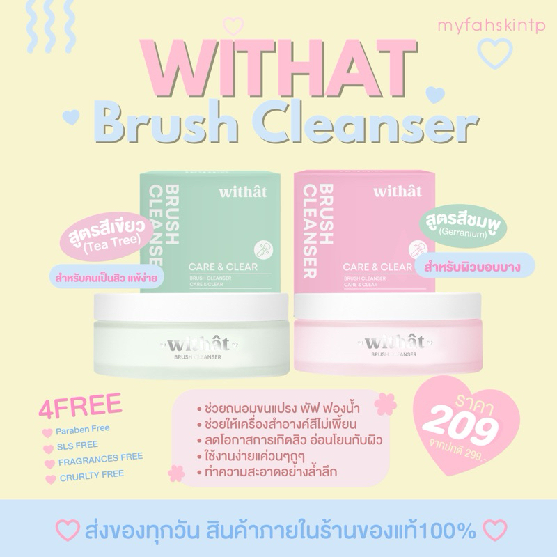 [ลด50% Withat Brush Cleanser ]วิทแทท บลัชคลีนเซอร์ ล้างแปรงแต่งหน้า ฟองน้ำ ล้างพัฟ เครื่องสำอางค์