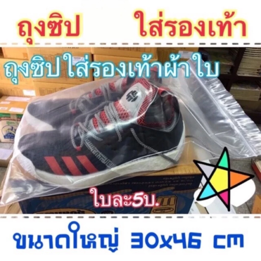 ถุงซิปใส่รองเท้าผ้าใบ 5 บาท (ถุงซิป)