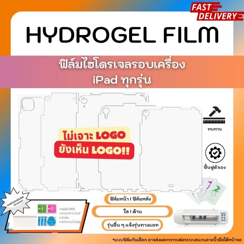 ฟิล์มไฮโดรเจลรอบเครื่อง Apple iPad ทุกรุ่น พร้อมแผ่นรีดใหญ่ ไม่เจาะโลโก้ แต่ยังคงมองเห็นโลโก้ Hydrogel Film For iPad