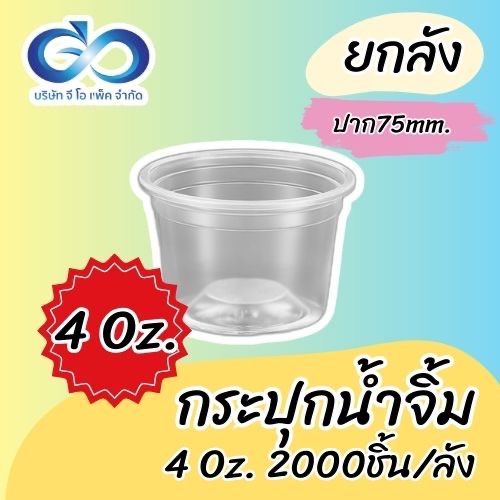 ถ้วย 4 ออนซ์ ใส ปาก 75mm กระปุกน้ำจิ้ม (ยกลัง)