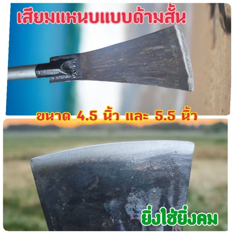 เสียมแหนบด้ามสั้น 4.5 และ 5.5 นิ้ว
