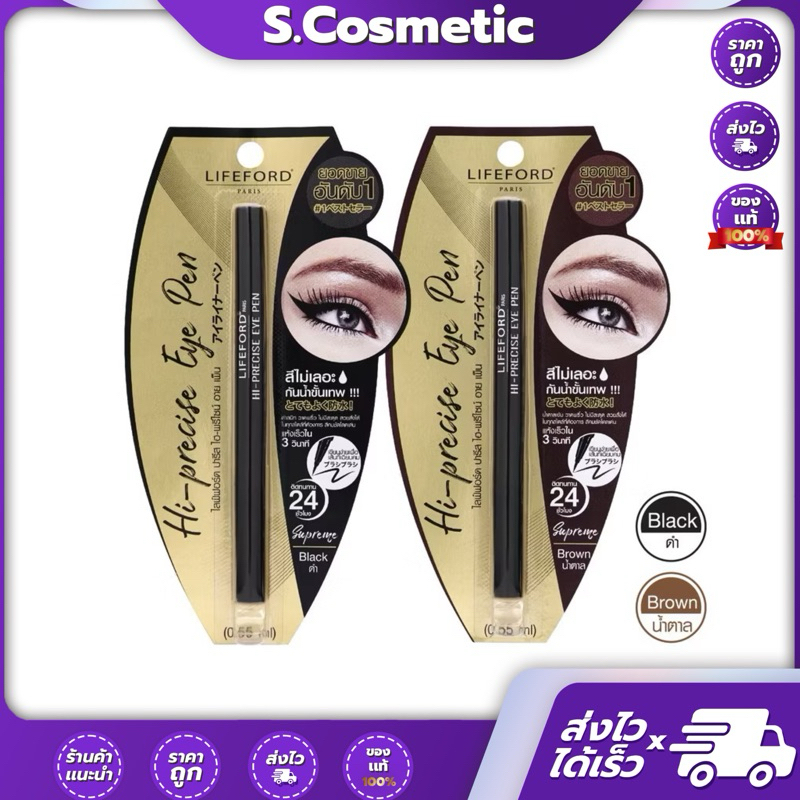 Lifeford ไลฟฟอร์ด ปารีส ไฮ-พรีไซน์ อาย เพ็น 0.55 มล.  สีดำ / สีน้ำตาล รุ่นใหม่