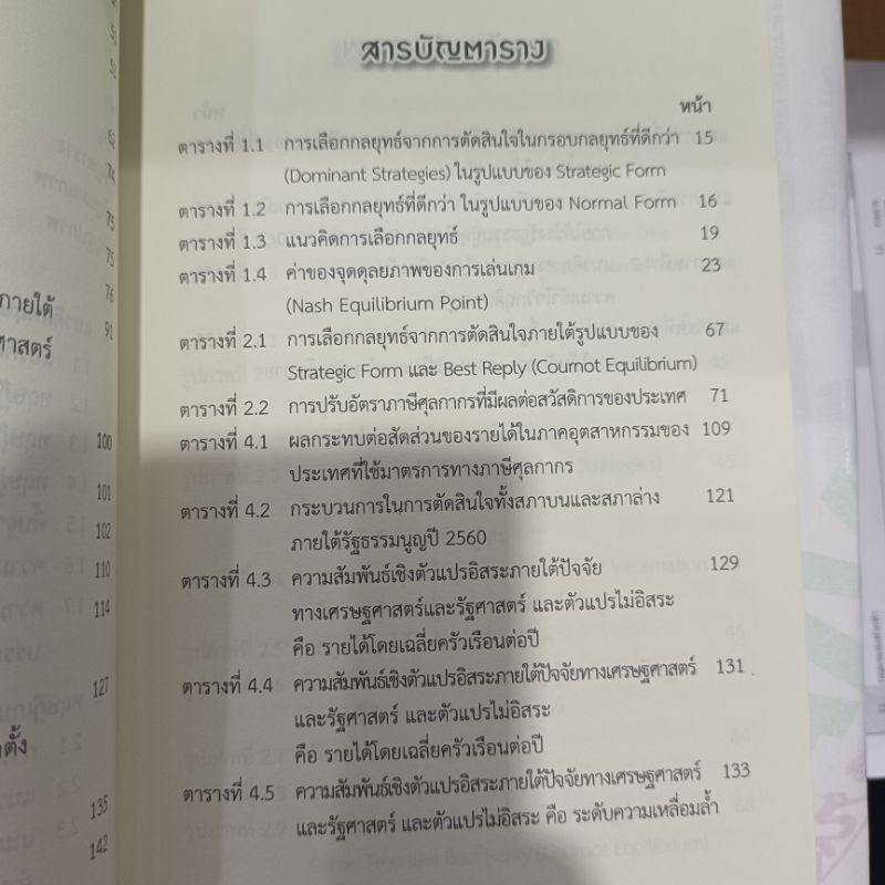 Game Theory ทฤษฏีเกมสำหรับนักเศรษฐศาสตร์การเมืองชั้นสูงและการประยุกต์กับการวิจัยเชิงปริมาณ