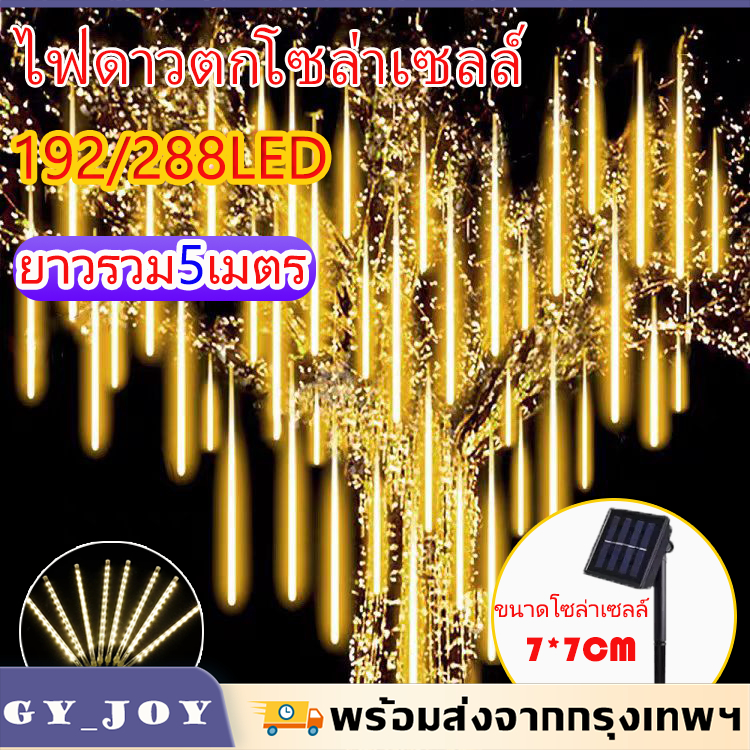 ไฟดาวตก ไฟโซล่าเซลล์50/30cmกันน้ำกลางแจ้ง ไฟเส้นตกแต่งพลังงานแสงอาทิตย์ 288led สว่างถึงเช้า ตกแต่งในนอกบ้านสวยขึ้น