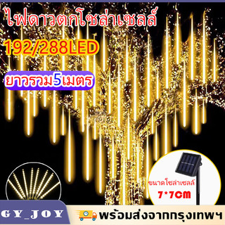ไฟดาวตก ไฟโซล่าเซลล์50/30cmกันน้ำกลางแจ้ง ไฟเส้นตกแต่งพลังงานแสงอาทิตย์ 288led สว่างถึงเช้า ตกแต่งในนอกบ้านสวยขึ้น
