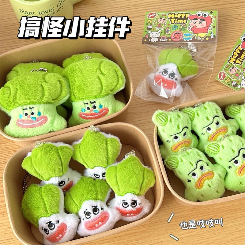 พร้อมส่ง🥦 พวงกุญแจ ห้อยกระเป๋า ผักน่าเกลียด สินค้าตลก ของขวัญ