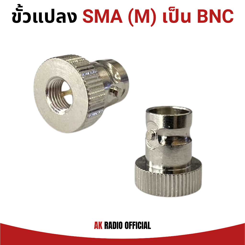 ขั้วแปลงเสาวิทยุสื่อสาร SMA ตัวผู้ (M) เป็น BNC ของแท้ รับประกันไม่เป็นสนิม สินค้าจัดส่งไว ราคาถูก