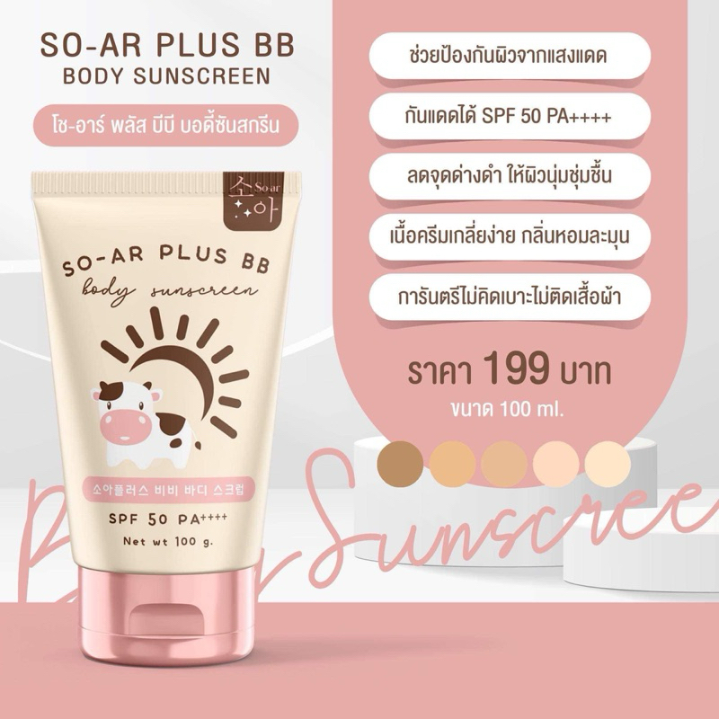 กันแดดโซอาร์ผิวขาว(แม่ค้าชอบมาก) บีบีสีขาวเนื้อสูตรใหม่ ไม่ติดขนกันน้ำ