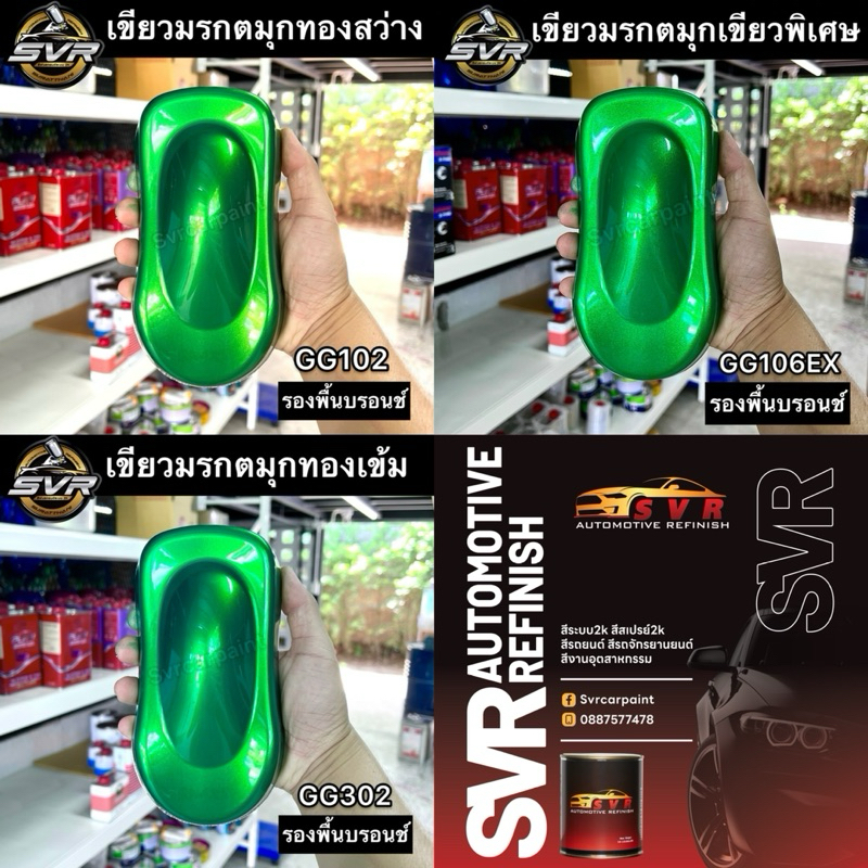 สีพ่นรถยนต์ สี2k สีเขียวมรกตมุกทอง มุกไดมอนด์ ( เขียวแก้ว )