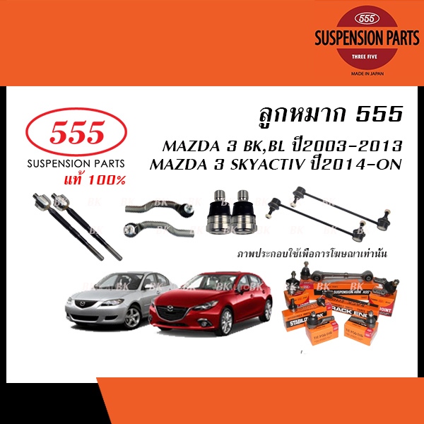 555 ลูกหมาก MAZDA 3 ปี2004-2013 / MAZDA 3 SKYACTIV ปี2014-ON (ลูกหมากแร็ค,ลูกหมากคันชัก,ลูกหมากกันโค