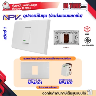 NPV ชุด สวิตช์ ปลั๊ก (ไม่รวมบล็อค) กราวด์ ม่านนิรภัย เต้ารับ ไฟฟ้า พร้อมหน้ากาก รุ่นใหม่ 2x4 หน้ากาก 1-3 ช่อง