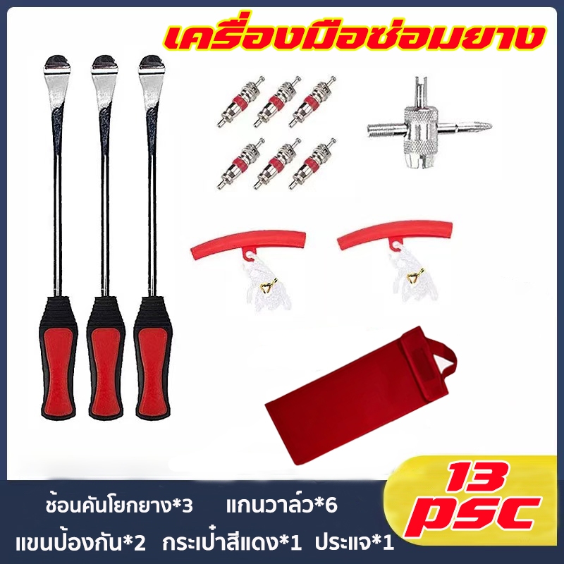 （พร้อมส่ง）ชุดเครื่องมือซ่อมยางรถจักรยานยนต์13ชิ้น เหล็กงัดยาง เหล็ก งัด ยาง มอไซค์ งัดยางมอเตอร์ไซค์