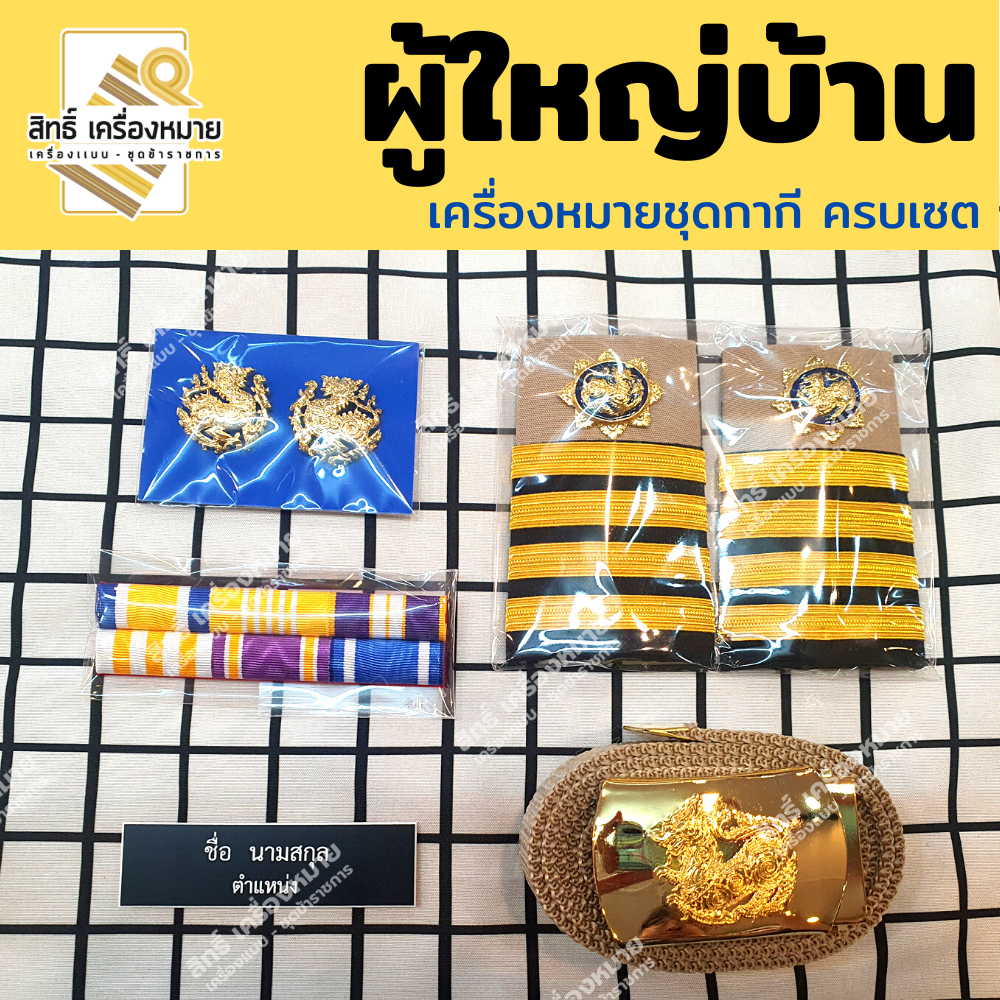 (ผู้ใหญ่บ้าน) เซตเครื่องหมายชุดกากี สำหรับผู้ใหญ่บ้าน และเครื่องหมาย กดแยกชิ้นได้นะคะ