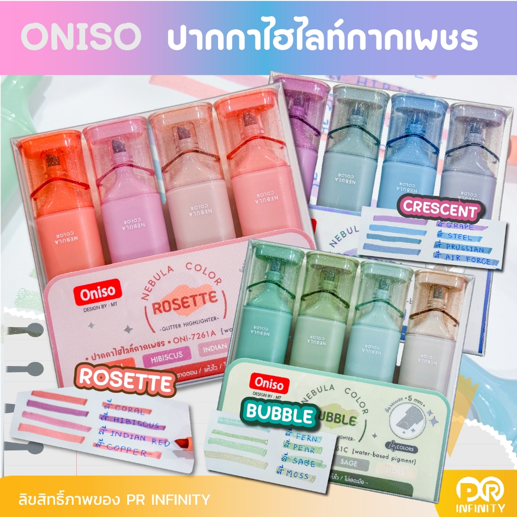 Oniso ปากกาไฮไลท์กากเพชร โอนิโซะ รุ่น 7621 เฉดสีสวยประกายกากเพชร nebula color (แพ็ค 4 สี)