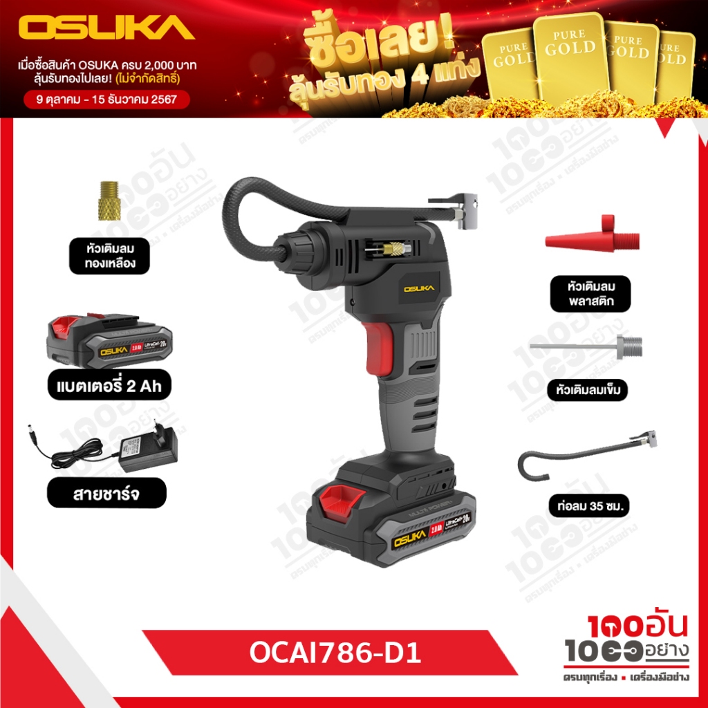 OSUKA เครื่องเติมลมไร้สาย 20V OCAI786-D1 (พร้อมแบต) OCAI786-D1 (เครื่องเปล่า)