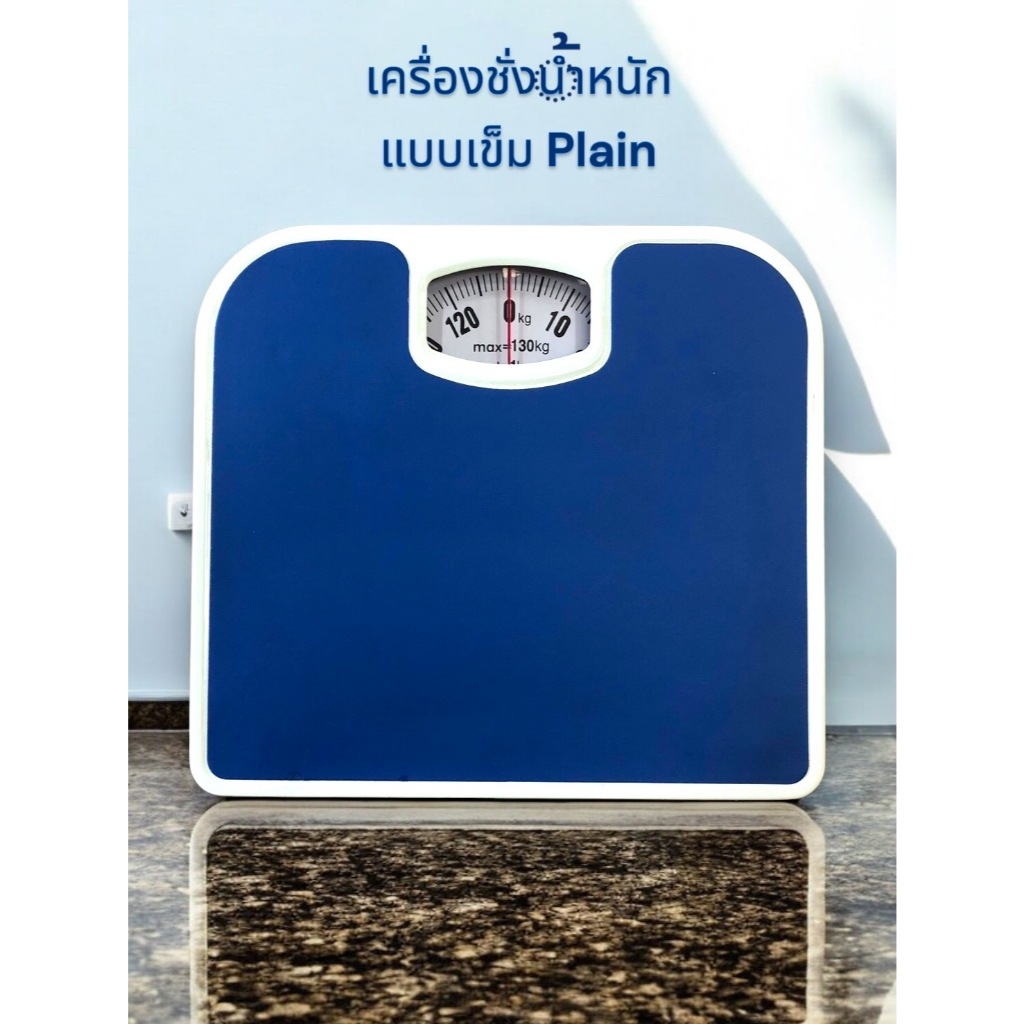 เครื่องชั่งน้ำหนัก แบบเข็ม Plain สีน้ำเงิน