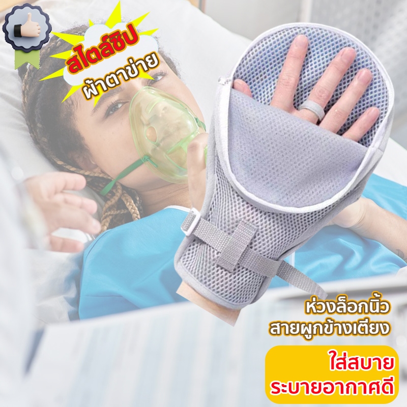 【พร้อมส่ง】ถุงมือผู้ป่วย แผงกันรอยขีดข่วนPP ในตัว ผ้าตาข่าย ระบายอากาศRestraint Gloves ป้องกันการดึง ป้องกันการขีดข่วน