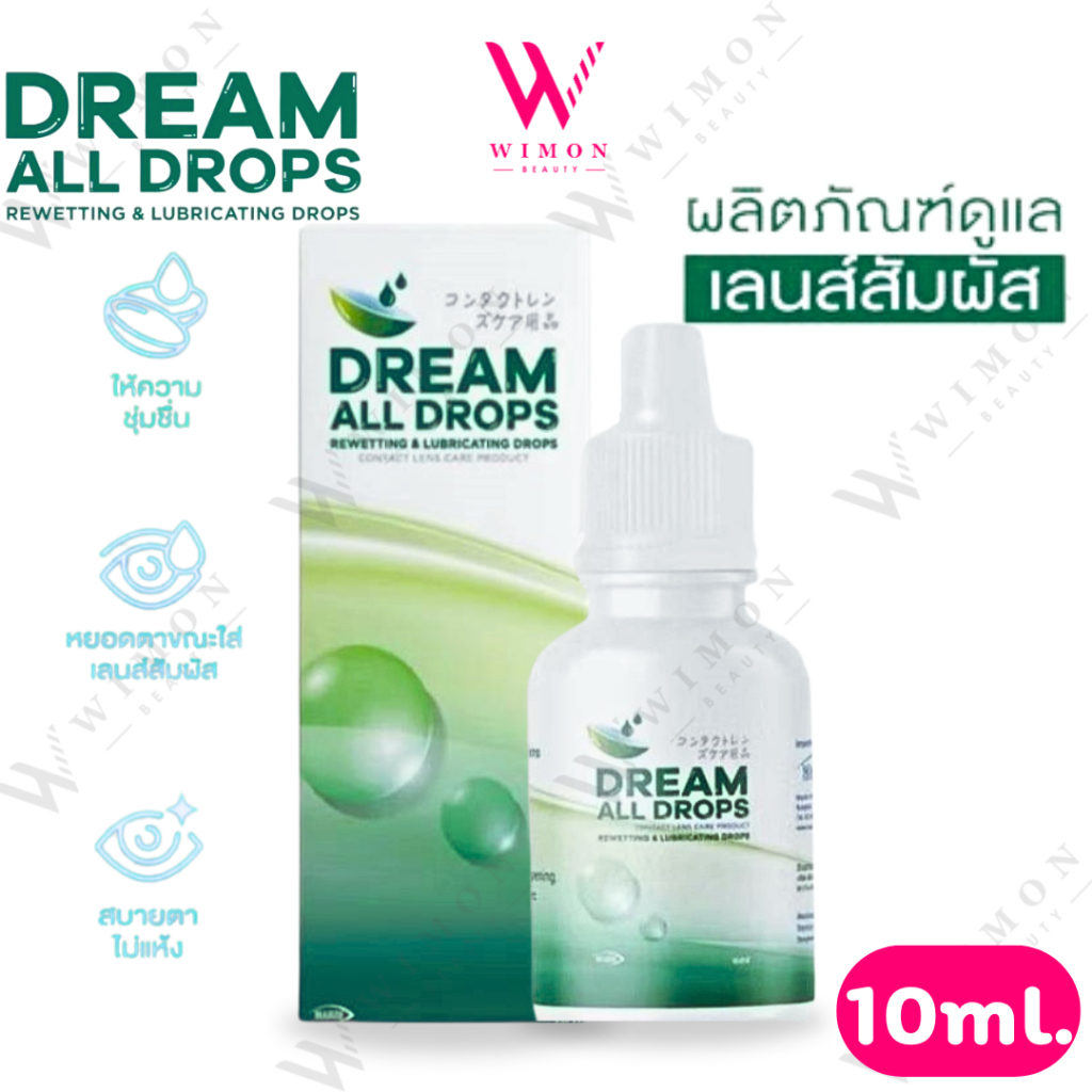 Dream All Drops 10ml. ดรีม ออล ดรอพส์ ผลิตภัณฑ์ดูแลเลนส์สัมผัส น้ำยาหล่อลื่นและให้ความชุ่มชื้นแก่ดวงตา /11656