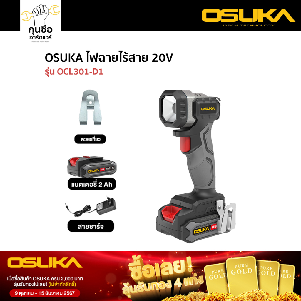 OSUKA ไฟฉายไร้สาย 20V OCL301-D1 (พร้อมแบต) OCL301-N (เครื่องเปล่า)