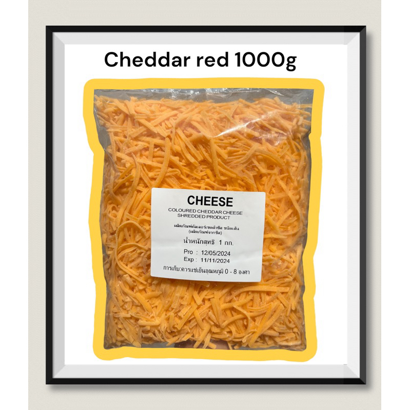 Cheddar เชดด้าชีสเยิ้มๆ (ขูด) 1 กิโลกรัม*ถุงใส*