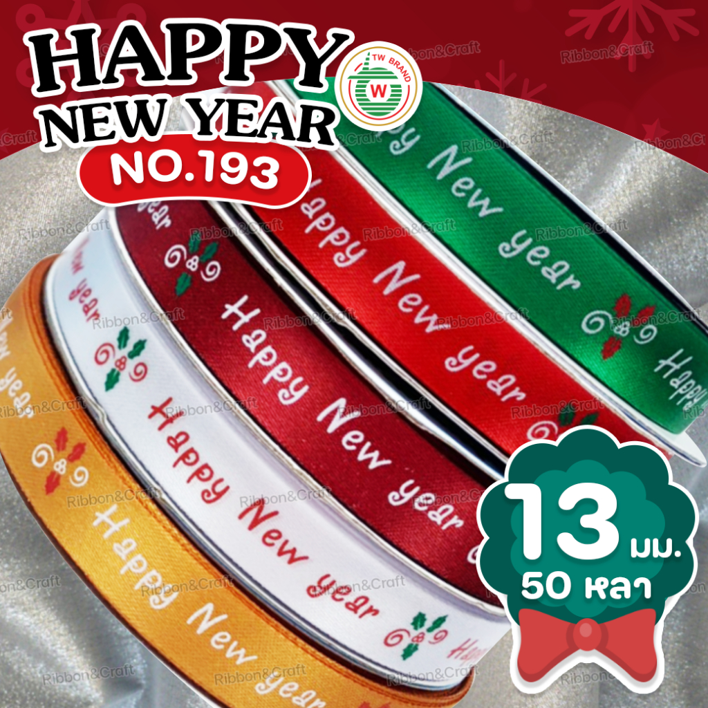 R225193 ริบบิ้นปีใหม่TW #ผ้าต่วน (Happy New Year) ขนาด13 มม.50หลา พร้อมส่ง
