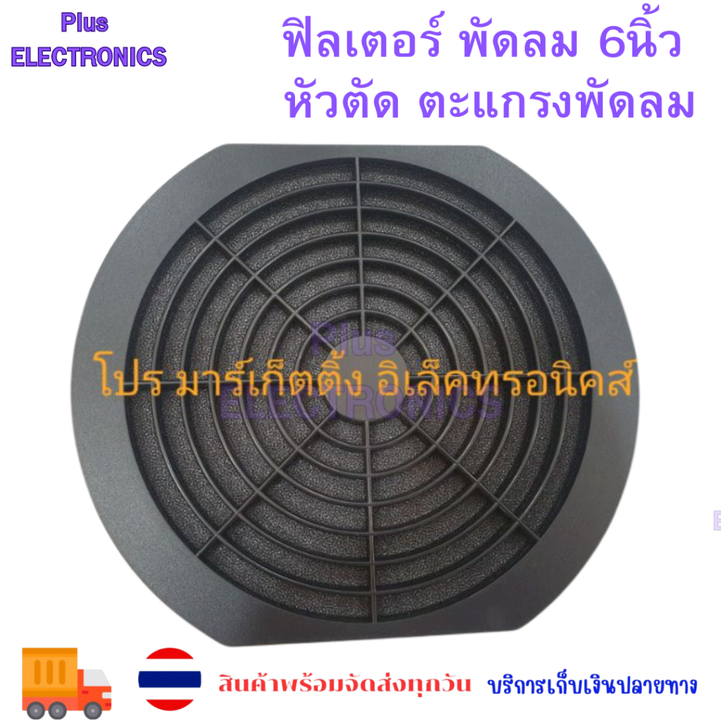 ฟิลเตอร์ พัดลม 6นิ้ว หัวตัด ตะแกรงพัดลม