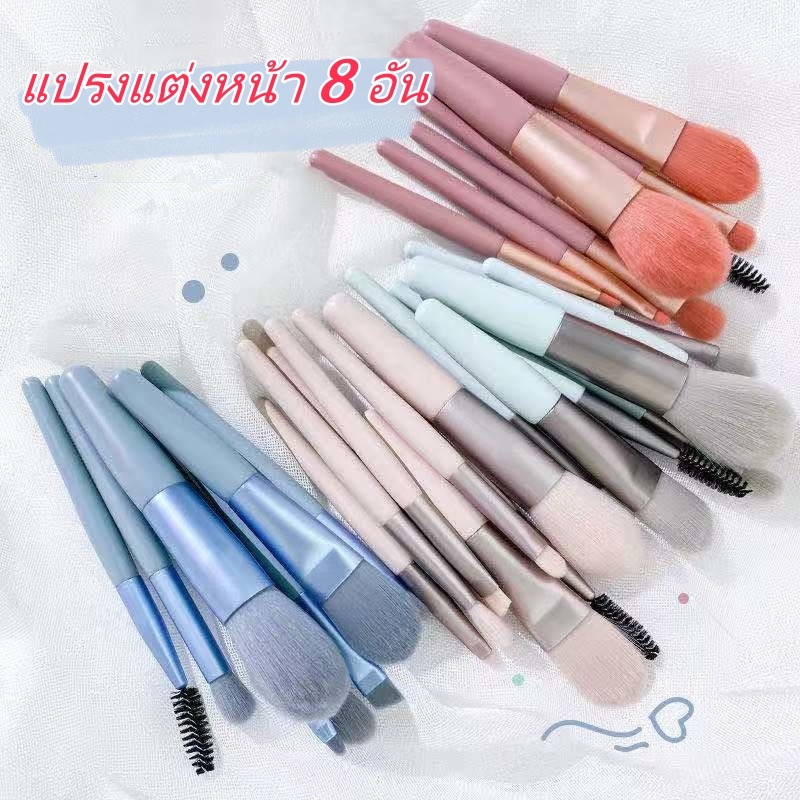 ชุดแปรงแต่งหน้า Makeup Brush แปรงเครื่องสําอาง ขนแปรงนุ่มปลอดภัยไม่แพ้ ชุดละ8 G2832