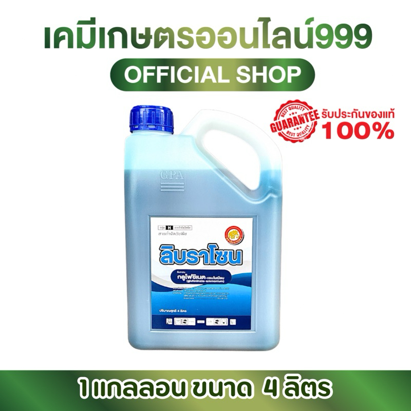 ลิบราโซน ยาฆ่าหญ้า สูตรพิเศษ ขนาด 4 ลิตร ของแท้100%