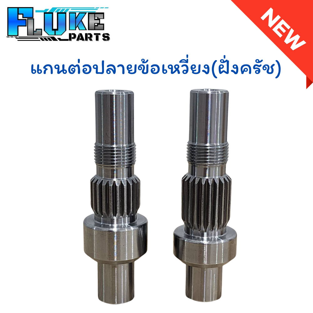 แกนต่อปลายข้อเหวี่ยง(ฝั่งครัช) ข้อเหวี่ยง Wave110i Wave125 งาน CNC