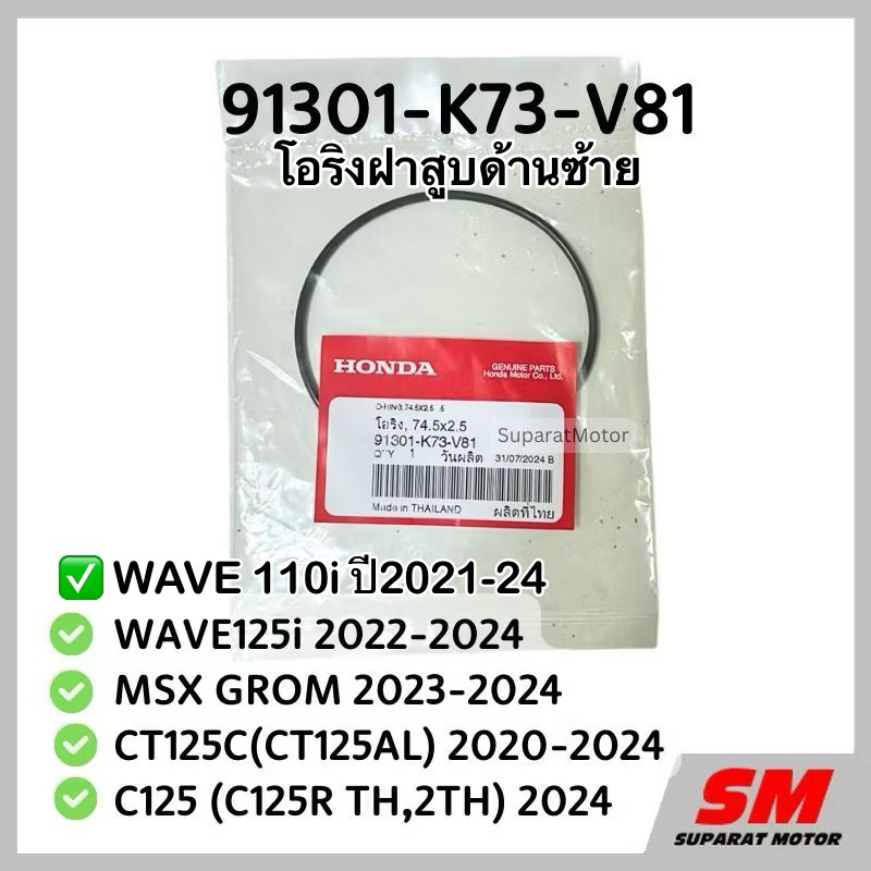 โอริงฝาสูบด้านซ้าย เวฟ110iปี2021-24/125i 2022-24, MSX 2023-24, CT125C(AL)2020-24, C125 91301-K73-V81