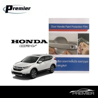 Honda CRV 2017-ปัจจุบัน (4 ชิ้น/ชุด) ฟิล์มใสกันรอยเบ้ามือจับ…