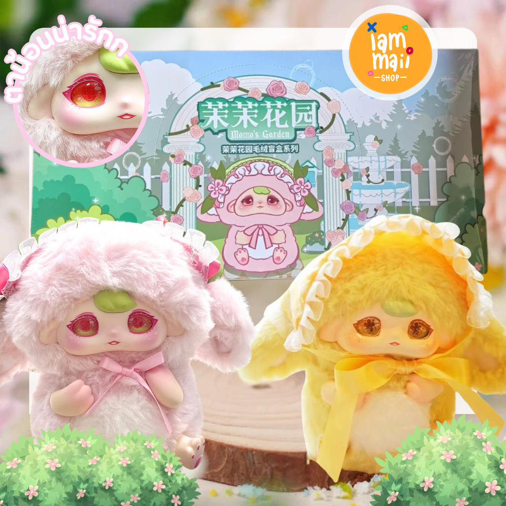[ยกกล่อง] Momo Garden กล่องสุ่มตุ๊กตา ขนนุ่ม น่ารัก พร้อมส่ง