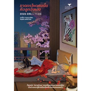 (ใช้โค้ดลดอีก) ฆาตกรโหดคนนั้นคือลูกฉันเอง / อาบิโกะ ทาเคมารุ…