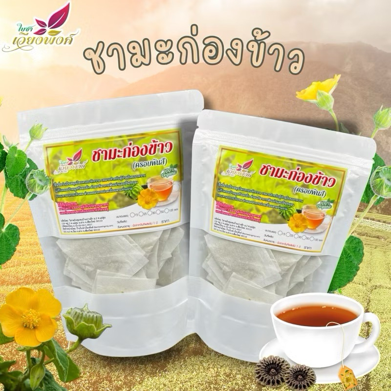 🍵🍵ชามะก่องข้าว ชาครอบจักรวาล ลดน้ำตาลในเลือด แก้สะเก็ดเงิน