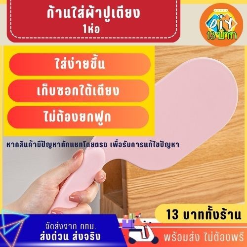 [DIY13บาท] 192 ที่ช่วยใส่ผ้าปูเตียง ไม้ใส่ผ้าปูเตียง ไม่ต้องพรี จัดส่งจากกทม.
