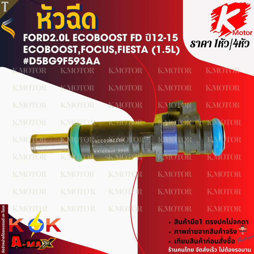 หัวฉีด (ราคา1หัว/4หัว) FORD2.0L EcoBoost FD ปี12-15 Ecoboost,FOCUS,Fiesta (1.5L) #D5BG9F593AA *สินค้