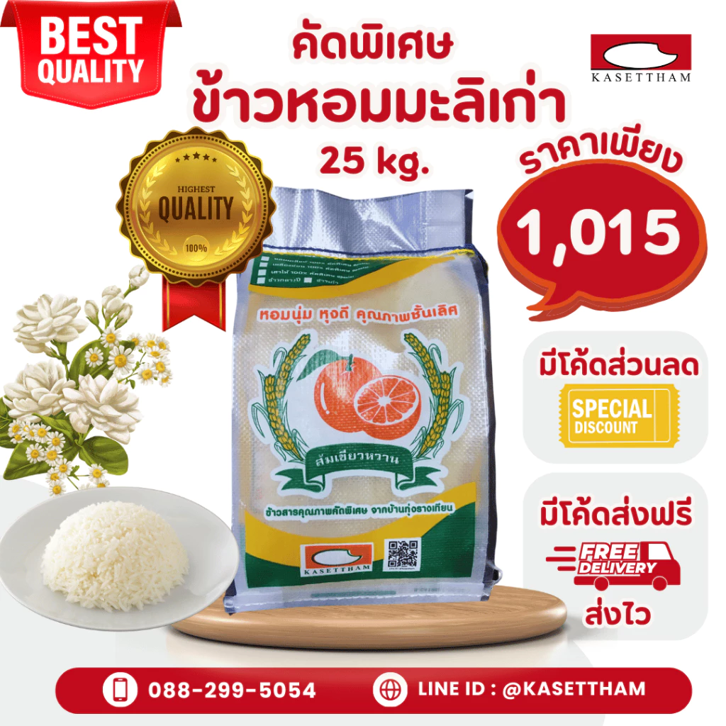 25 กก. ข้าวหอมมะลิเก่าคัดพิเศษ100%เม็ดสวยไม่มีหัก ข้าวสารตราส้มเขียวหวาน คุณภาพดีราคาโรงสี ส่งฟรี O