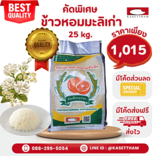 25 กก. ข้าวหอมมะลิเก่าคัดพิเศษ100%เม็ดสวยไม่มีหัก ข้าวสารตราส้มเขียวหวาน คุณภาพดีราคาโรงสี ส่งฟรี O